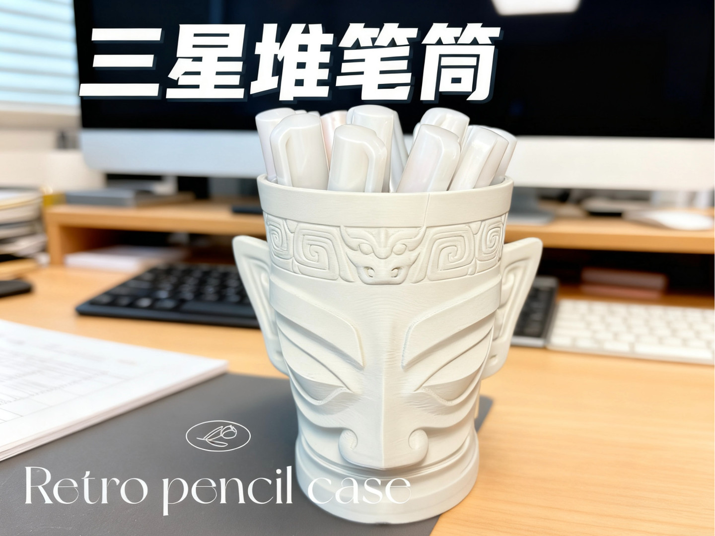 工位搭子 复古三星堆笔筒 为打工人撑腰的桌面收纳