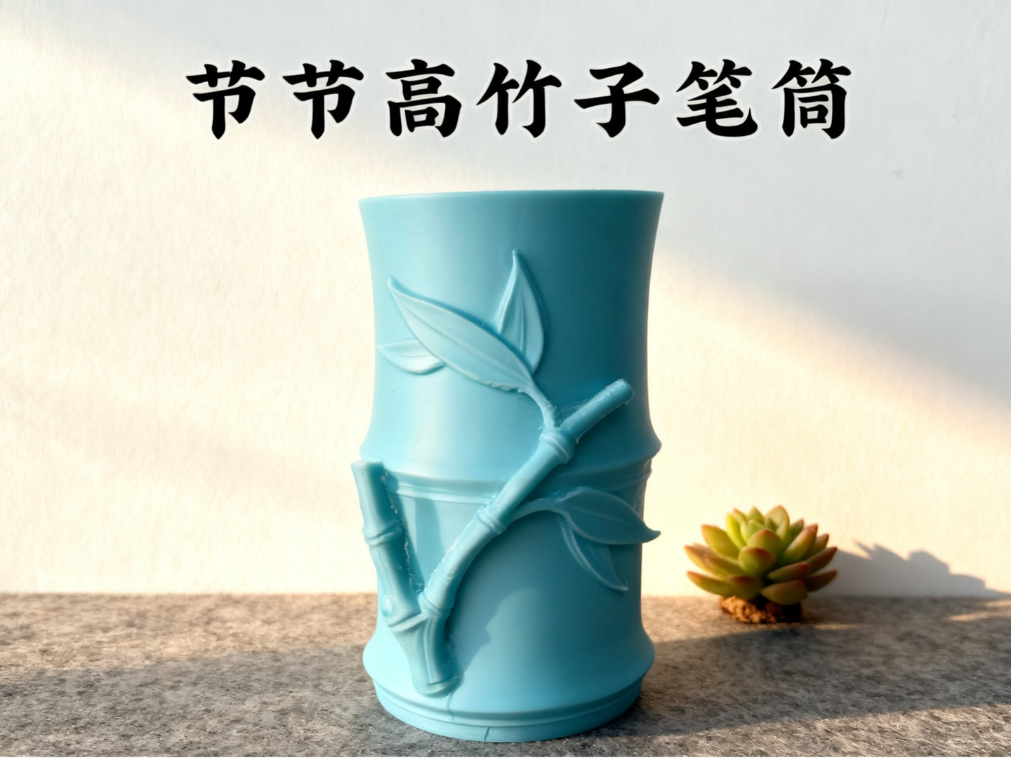 节节高竹子笔筒 桌面文具收纳装饰