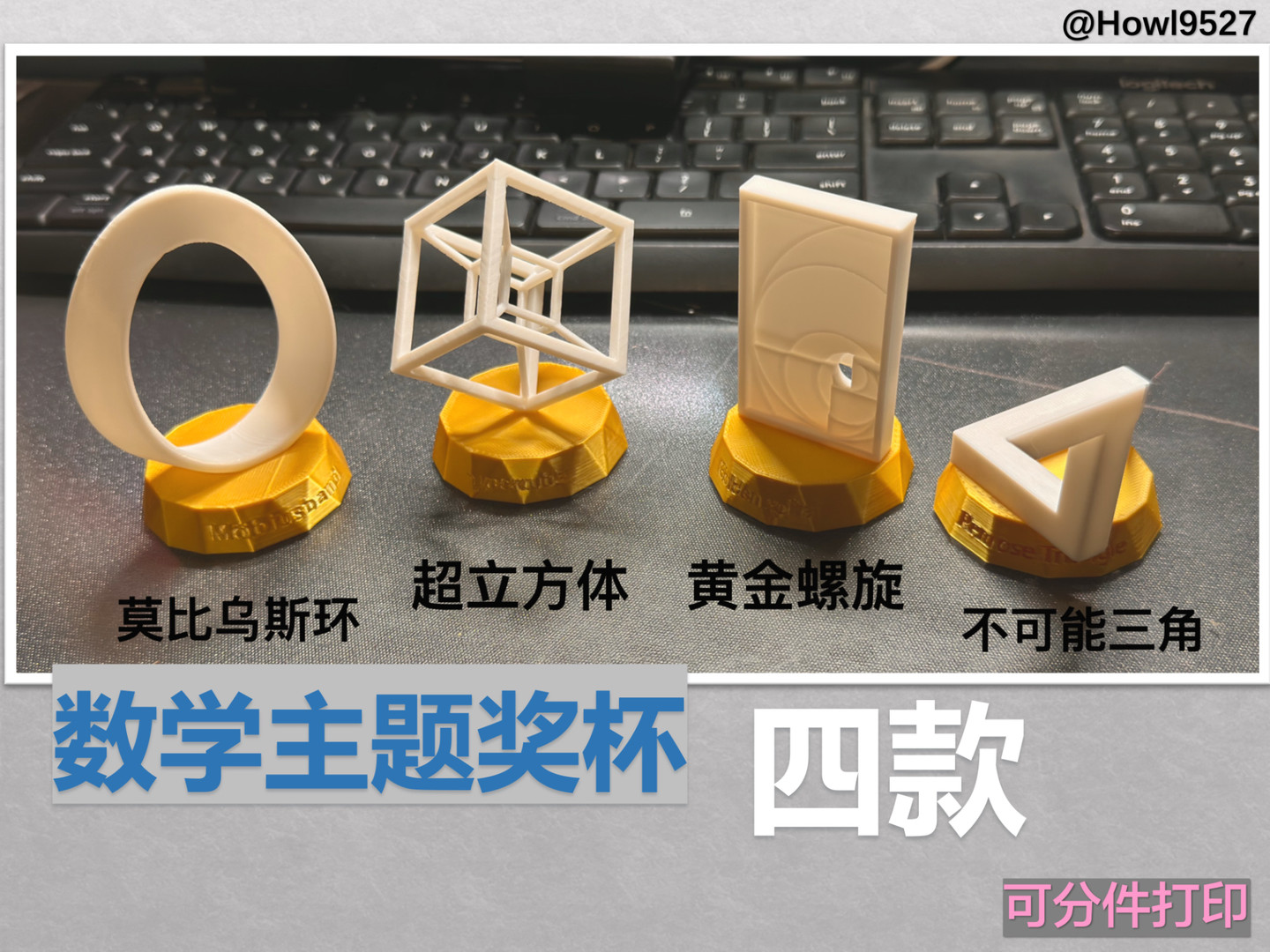 【数学主题奖杯四款】莫比乌斯环&黄金螺旋&超立方体&不可能三角