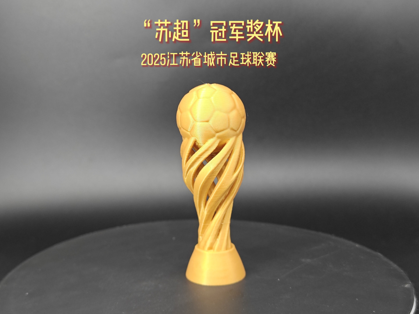 “苏超”冠军奖杯