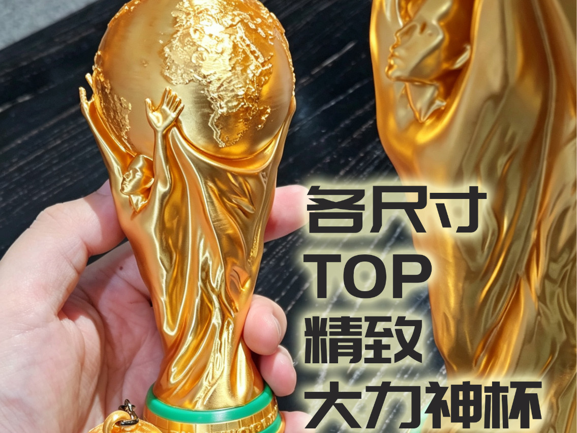 TOP精致大力神杯各尺寸世界杯奖杯摆件