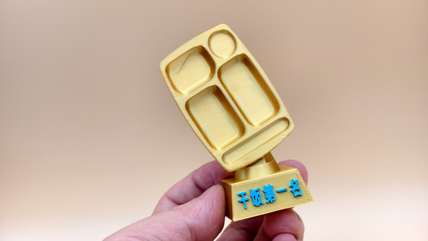 “干饭第一名”奖杯