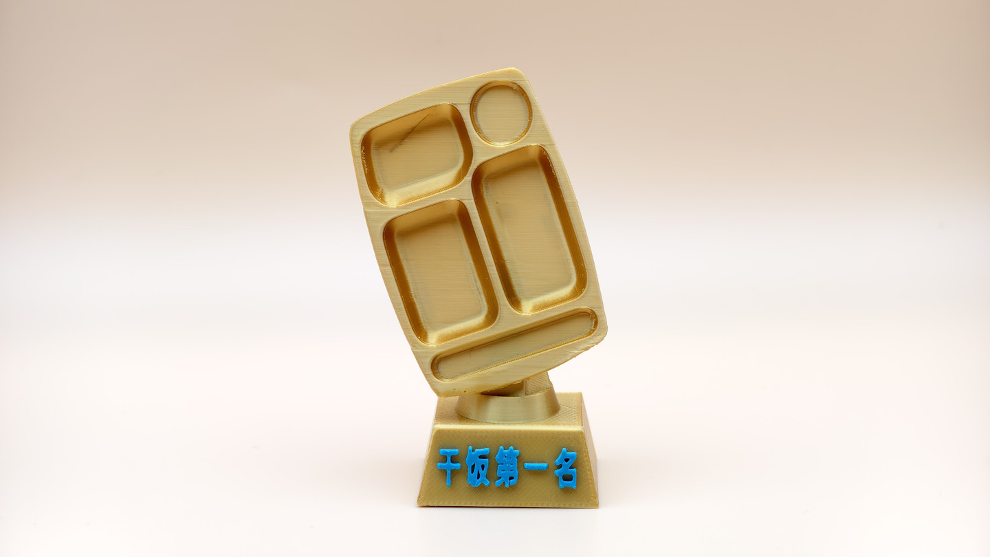 “干饭第一名”奖杯