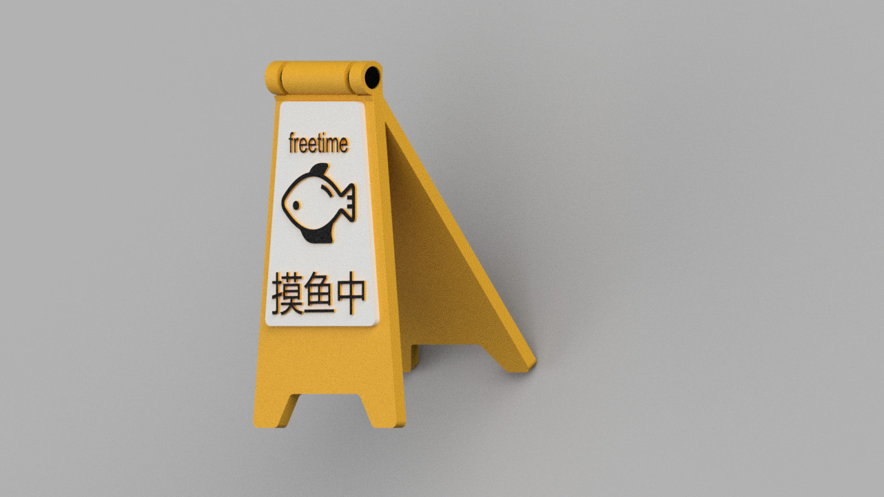 创意告示牌