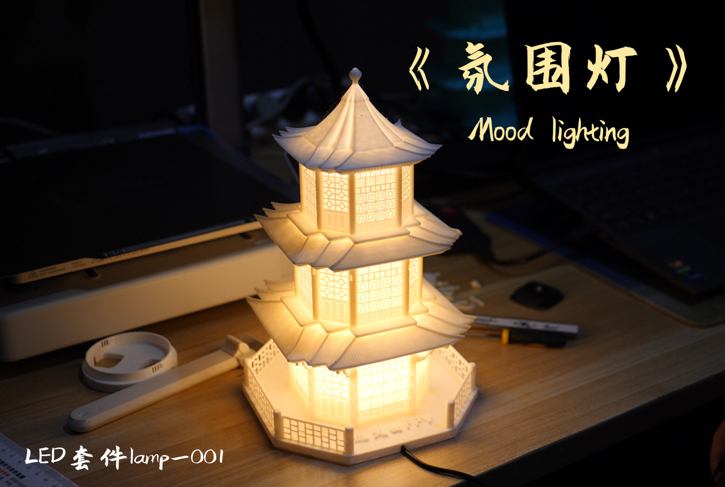 中式《氛围灯》Mood lighting，LED灯 001