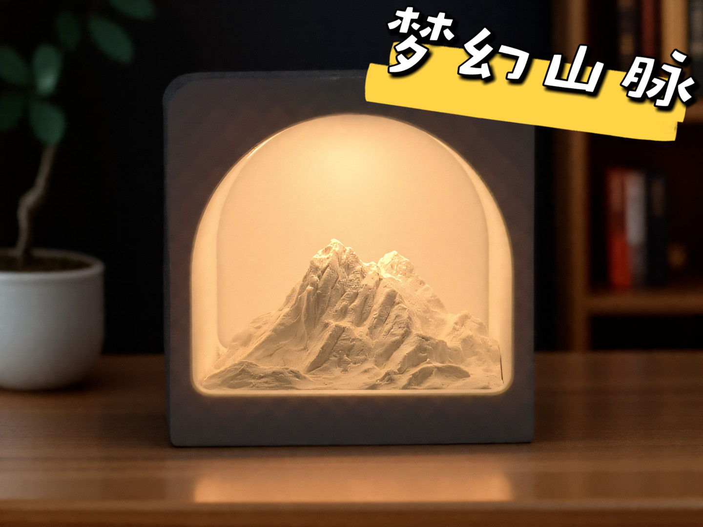 梦幻山脉3D打印香薰氛围灯｜唯美山景家居摆件｜创意礼物推荐