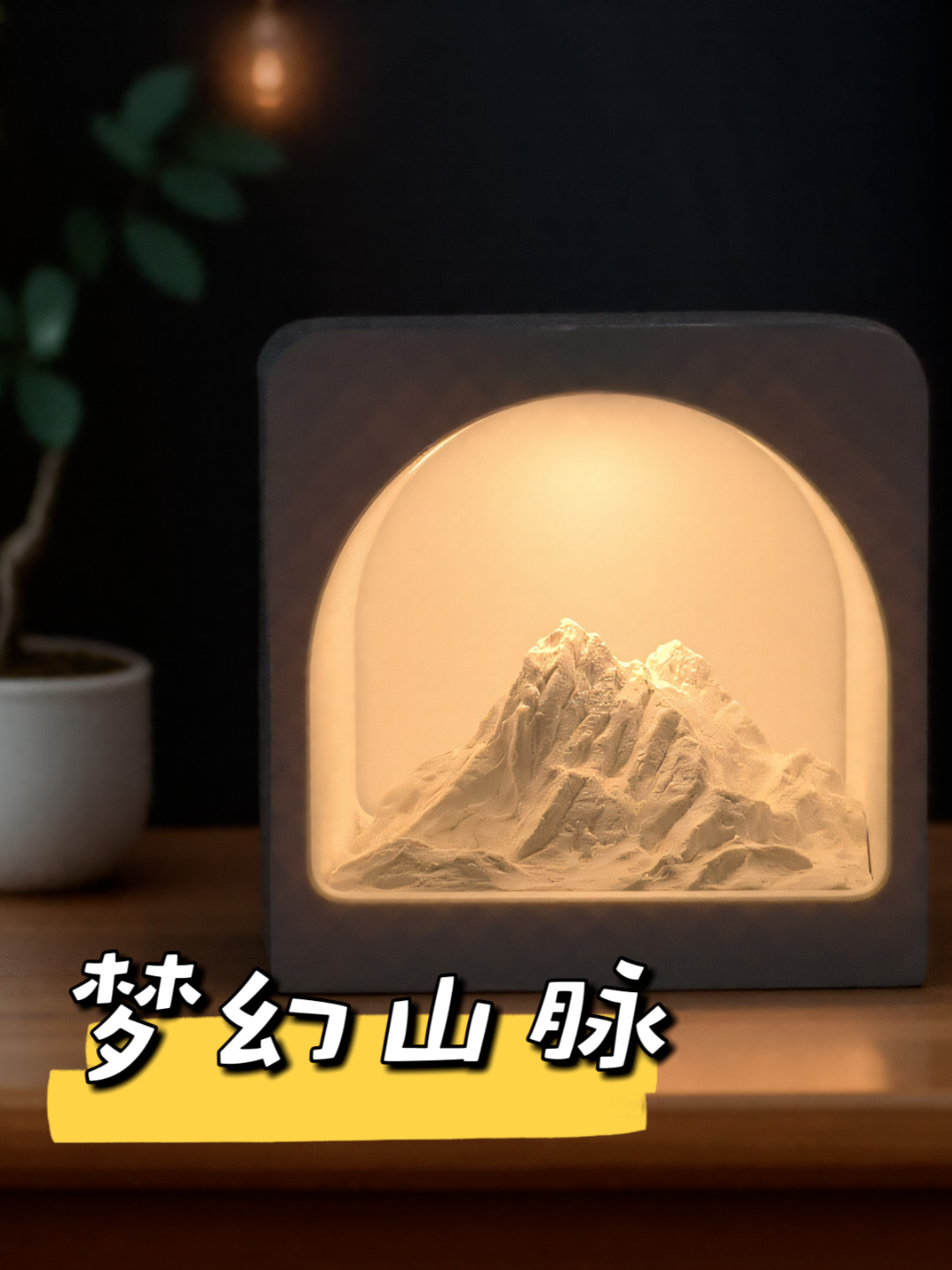 梦幻山脉3D打印香薰氛围灯｜唯美山景家居摆件｜创意礼物推荐