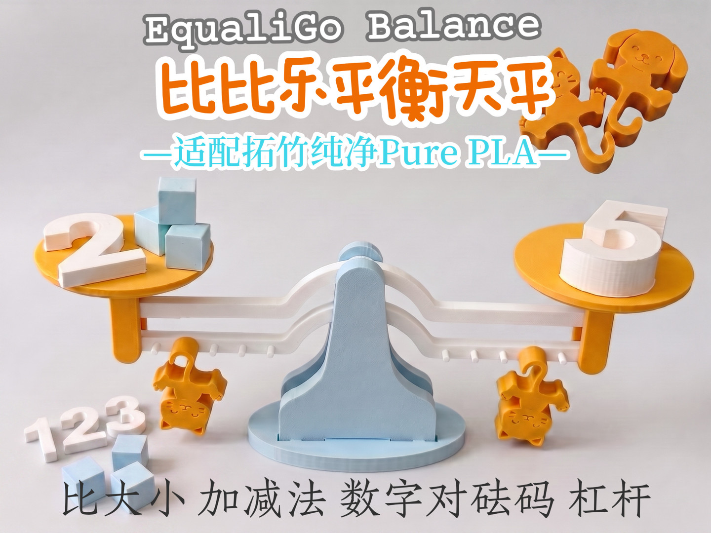 比比乐平衡天平“EqualiGo Balance”|数学物理教具|看得见的科学