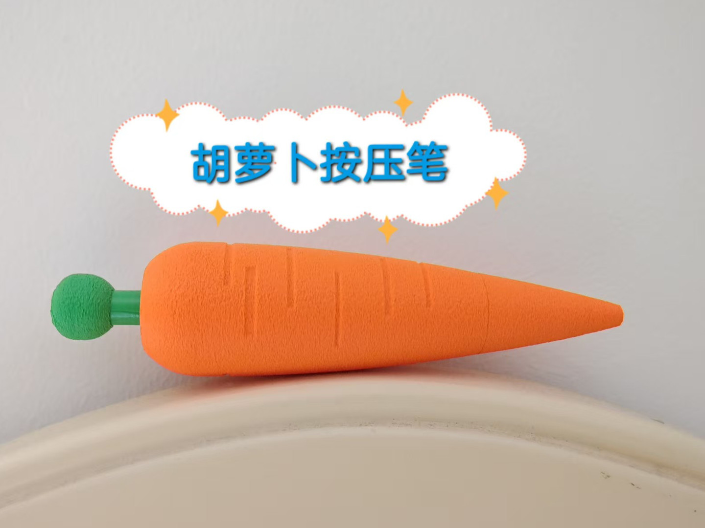 儿童节礼物：仿真胡萝卜按压笔（可玩可写）