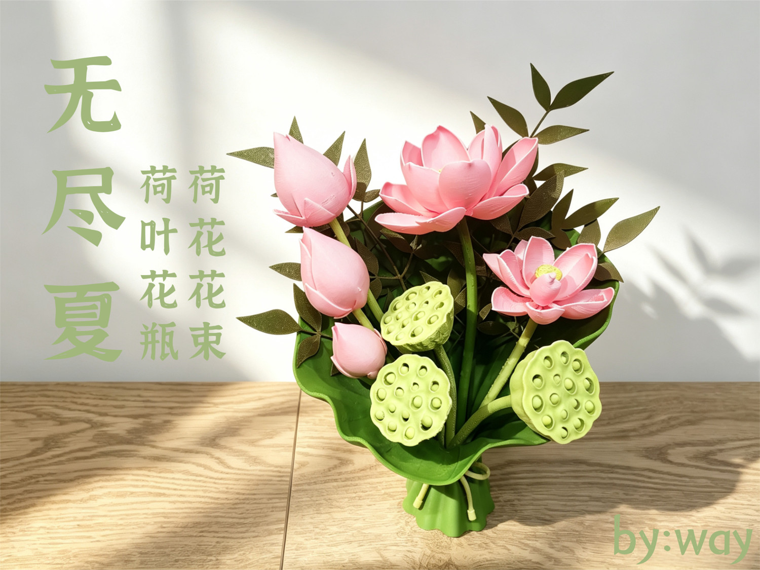 荷花花束 荷叶花瓶 无尽夏系列