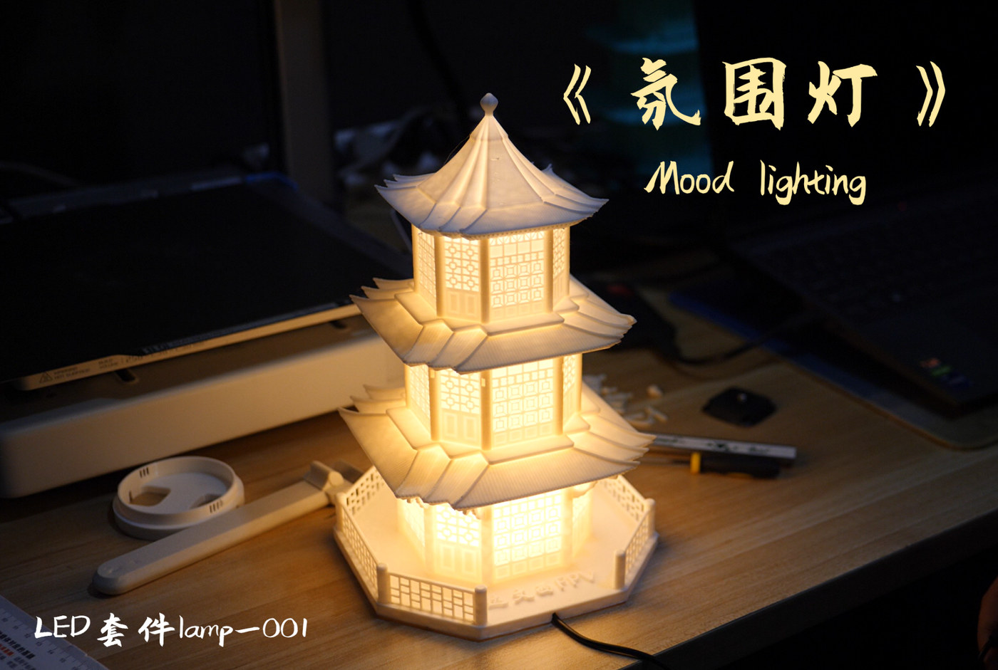 中式《氛围灯》Mood lighting，LED灯 001