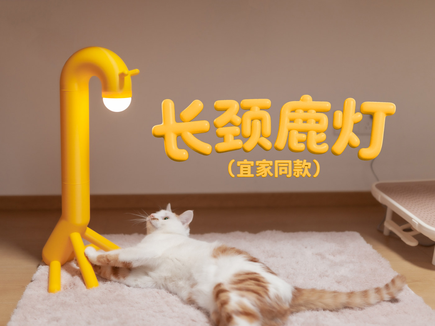 长颈鹿灯-宜家同款