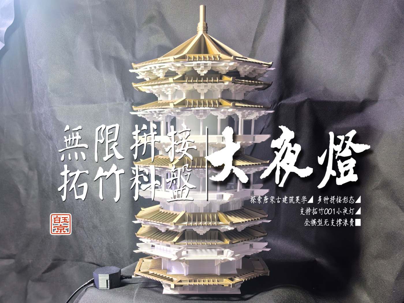 拓竹料盘-宋式美学-小夜灯