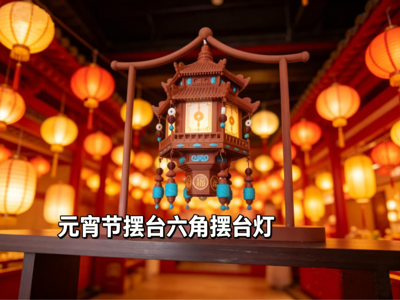 元宵灯摆台灯