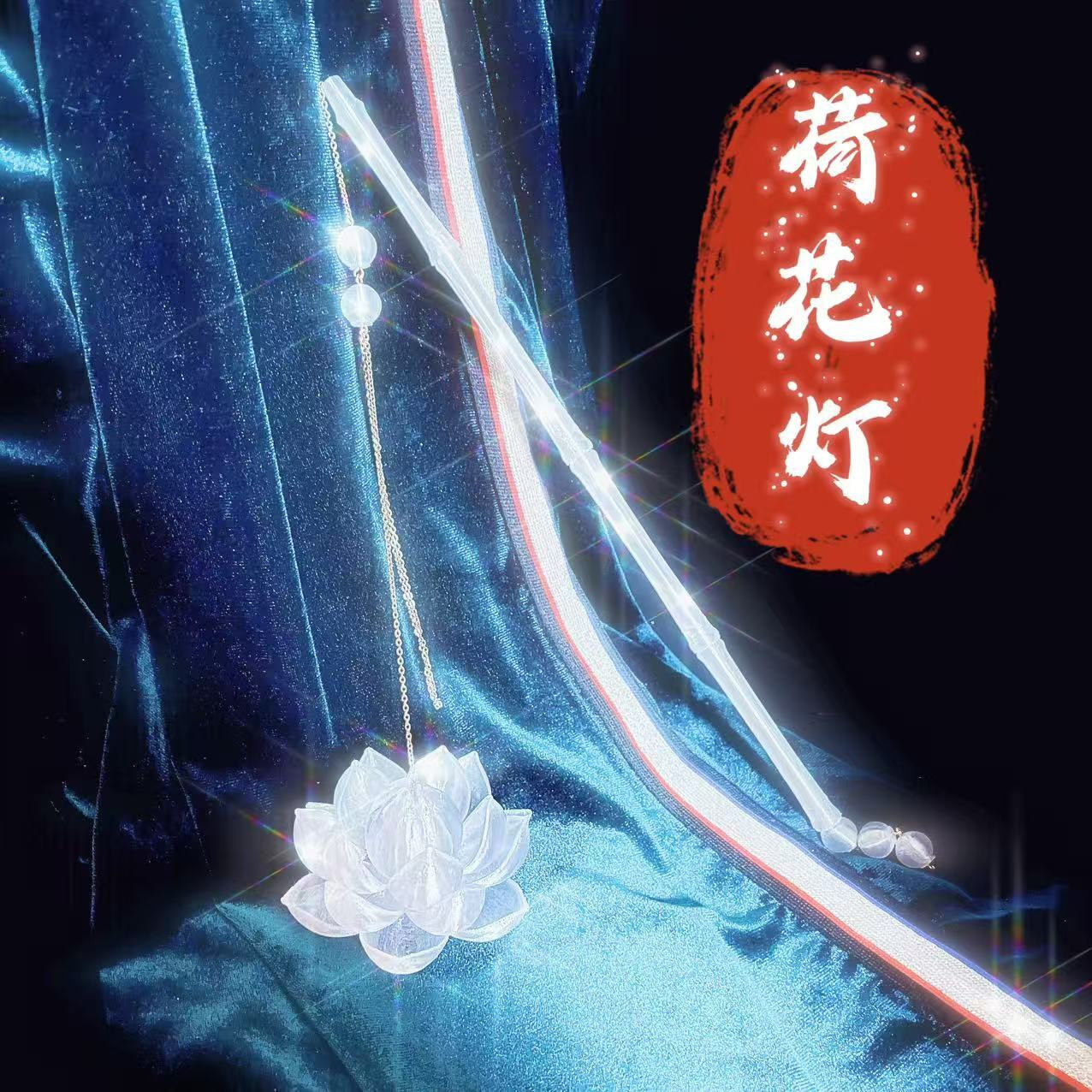 莲花灯