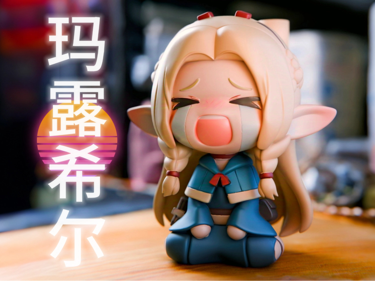 玛露希尔Q版手办·迷宫饭委屈萌一键打印～