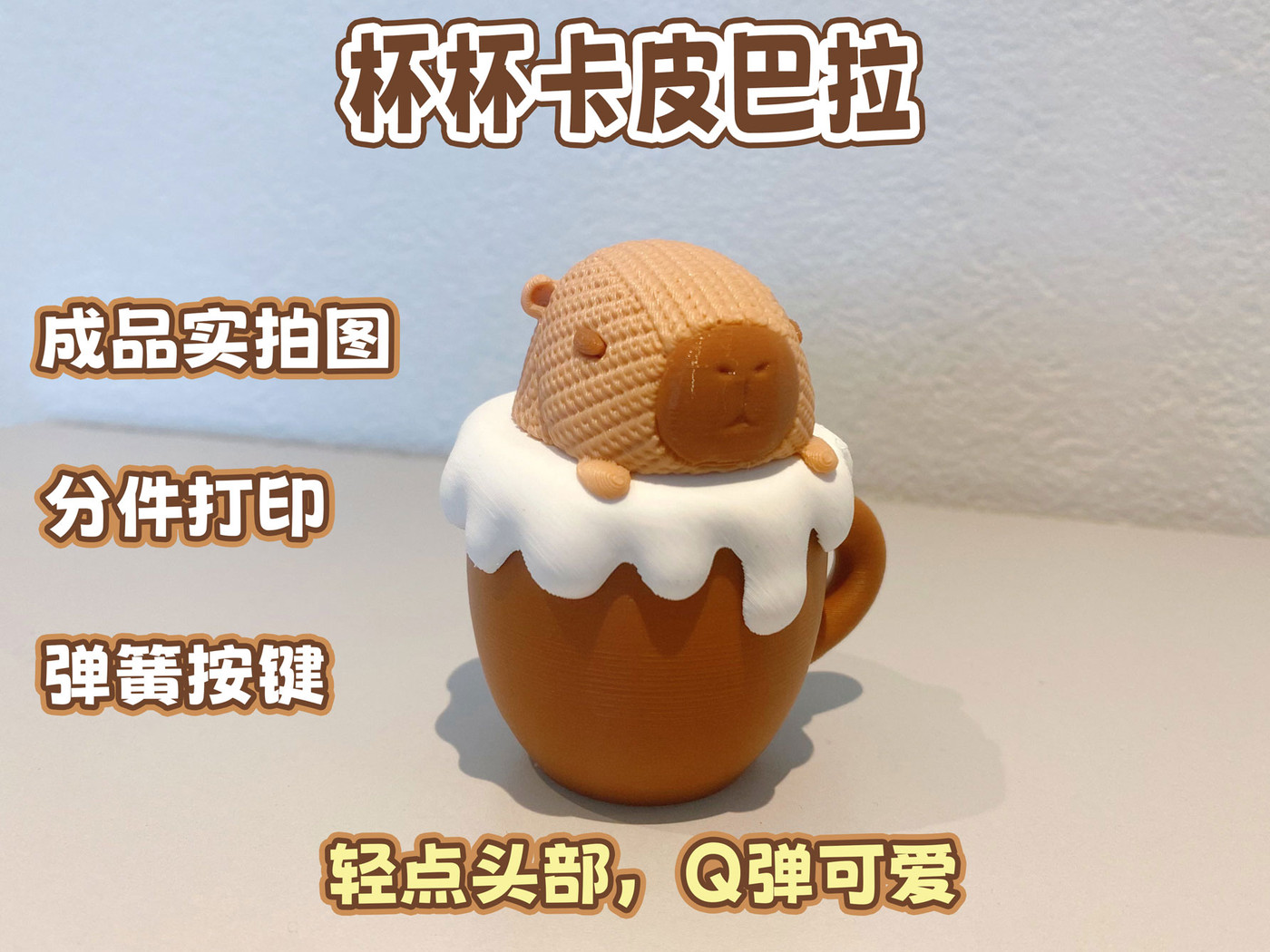 杯杯卡皮巴拉--按压玩具轻松解压（新增机械键盘轴）