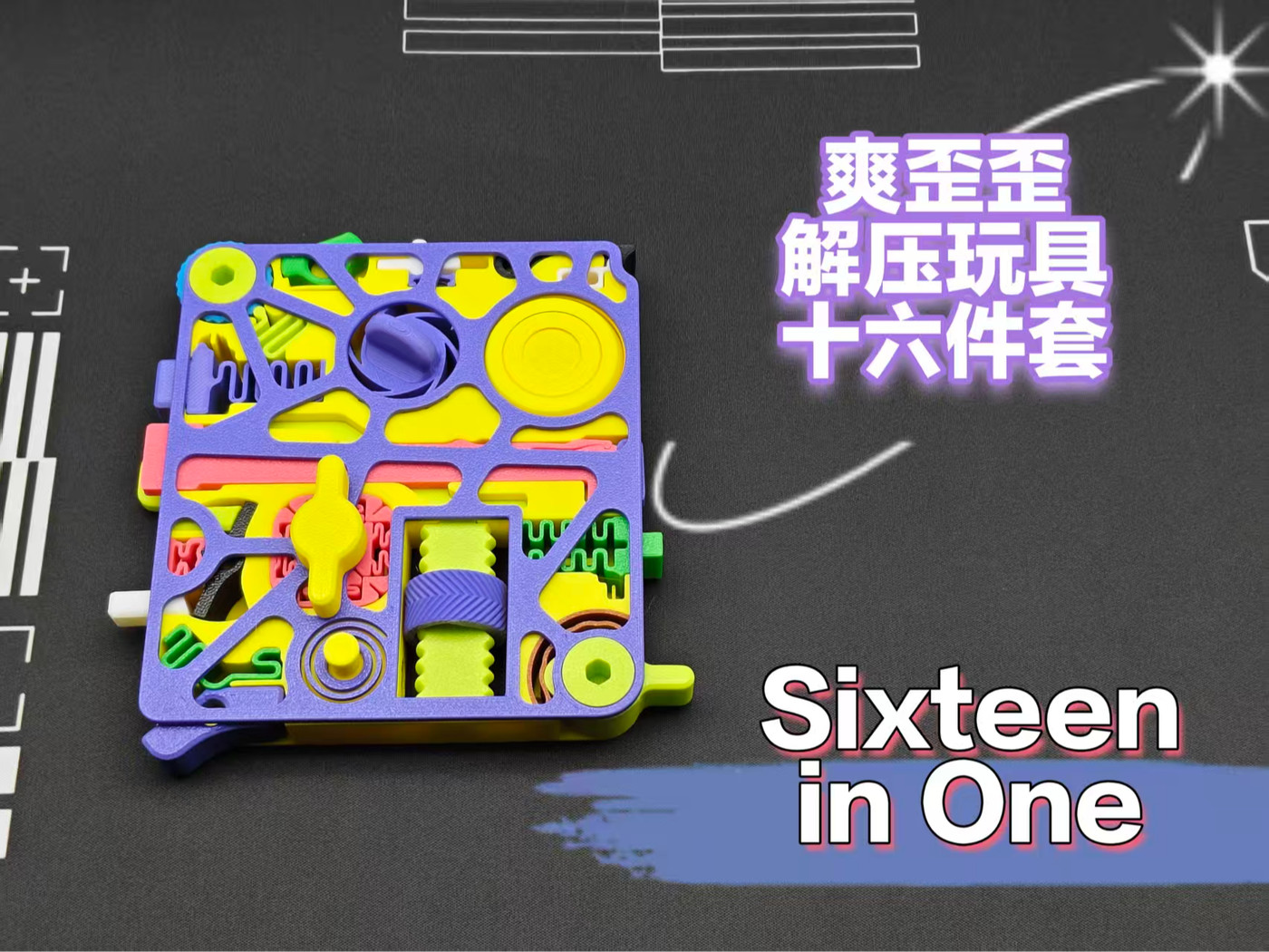 爽歪歪解压玩具十六件套（Sixteen in One）