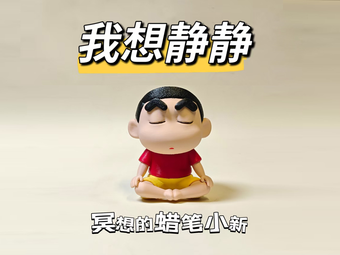 “我想静静”冥想的蜡笔小新，脑袋可以摇哦
