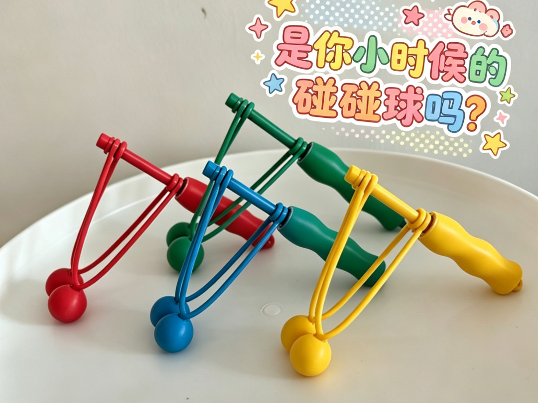 儿童玩具碰碰球