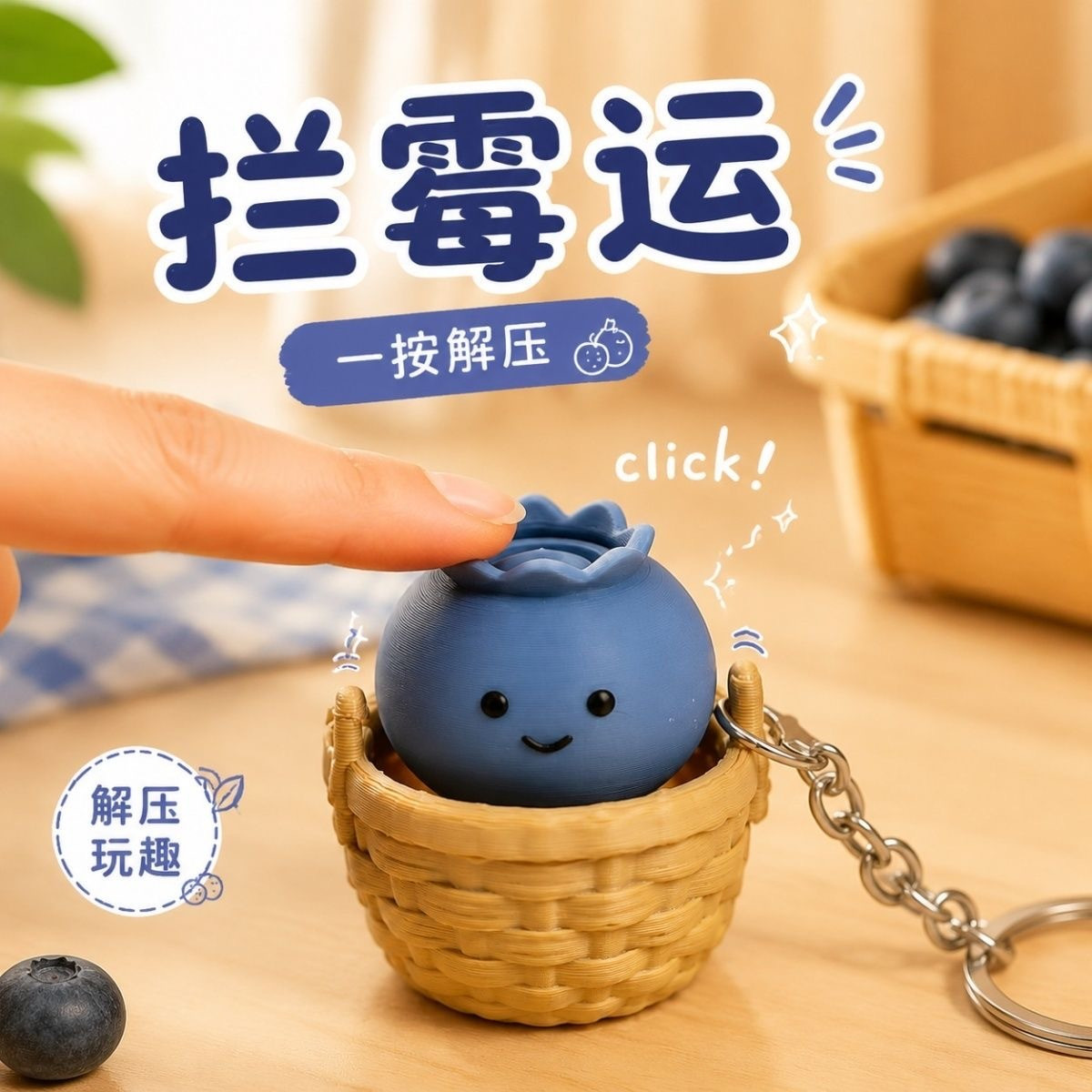 拦霉运蓝莓宝宝挂件钥匙扣按键解压点击器玩具