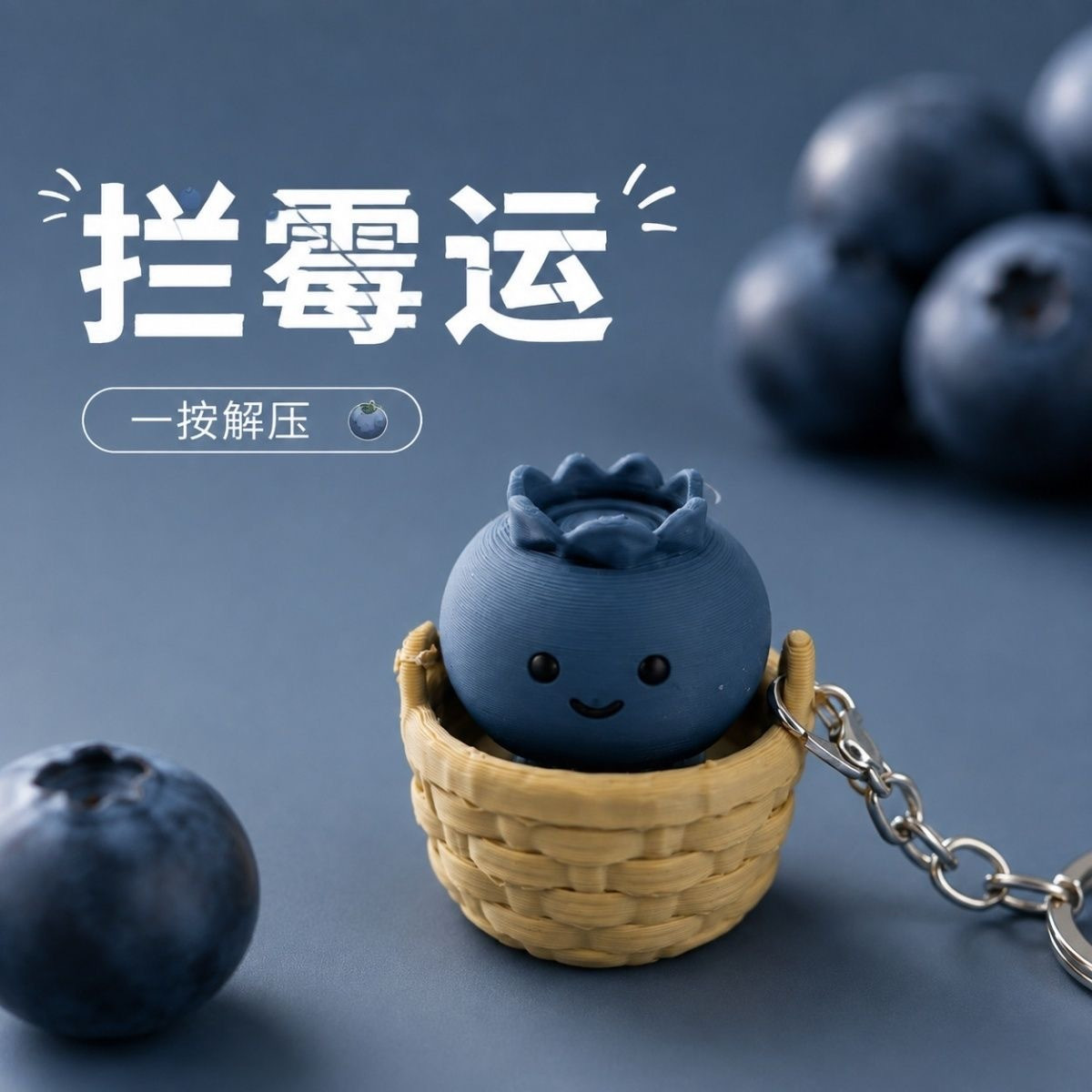 拦霉运蓝莓宝宝挂件钥匙扣按键解压点击器玩具