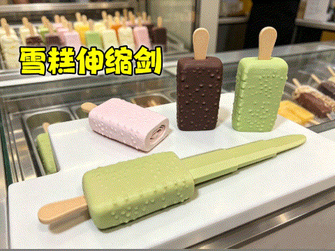 雪糕伸缩剑