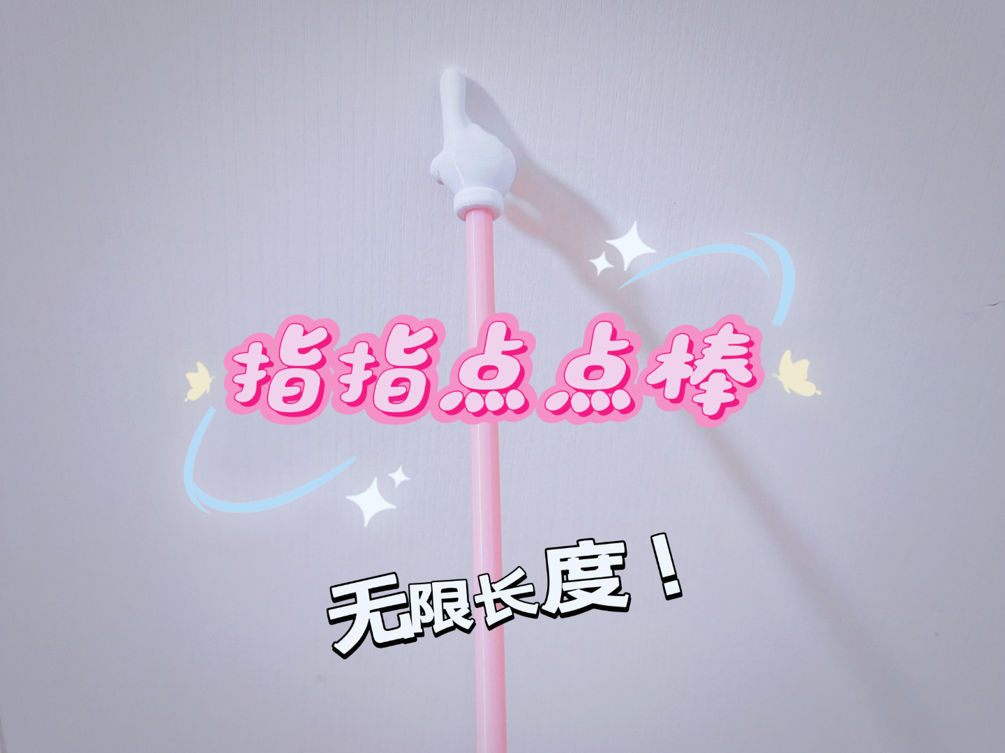 指指点点棒 指读棒 手指教棍 （无限长度）