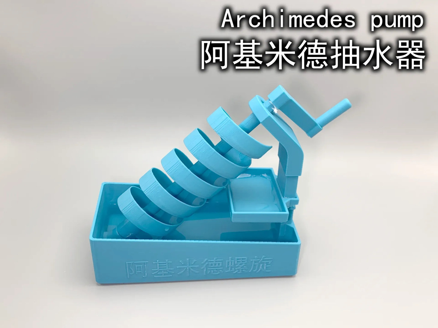阿基米德抽水器