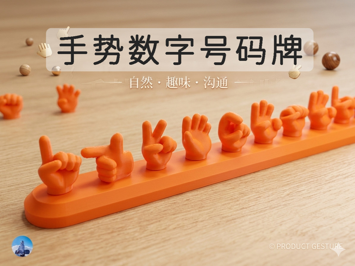 手势数字号码牌（停车牌）
