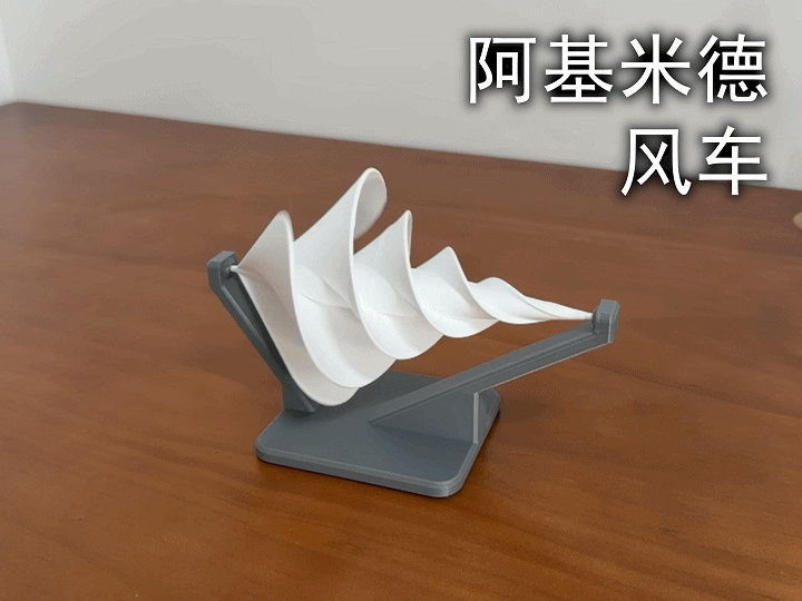 阿基米德风车玩具