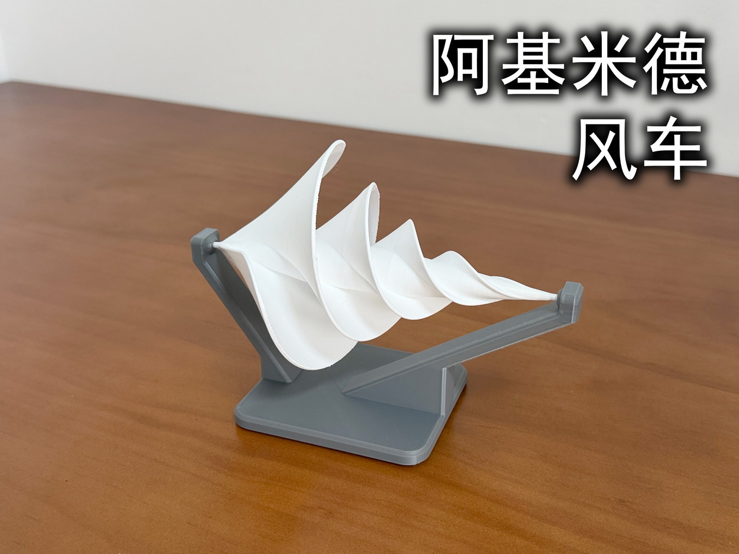阿基米德风车玩具