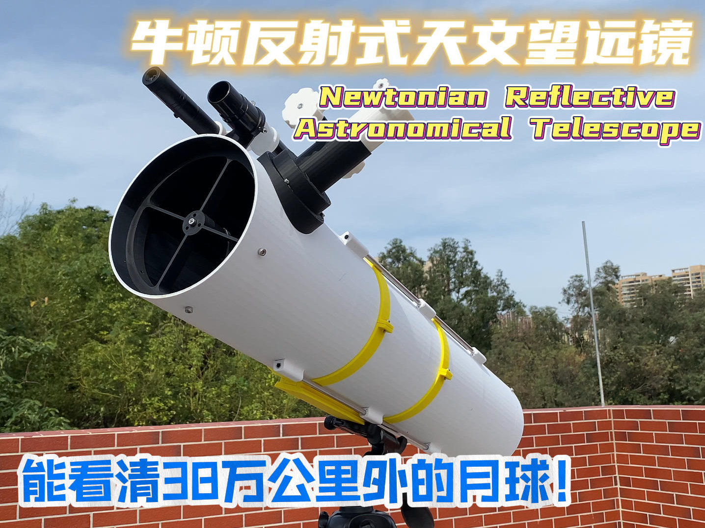3D打印 天文望远镜