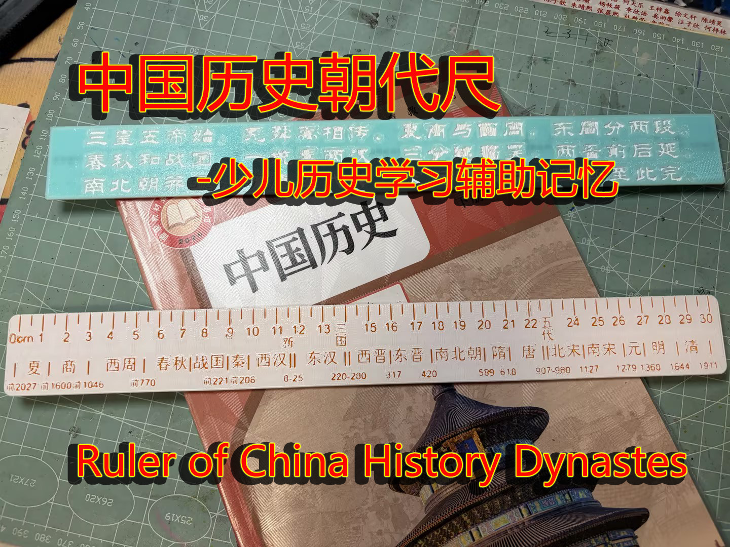 中国历史朝代尺（背面朝代歌）