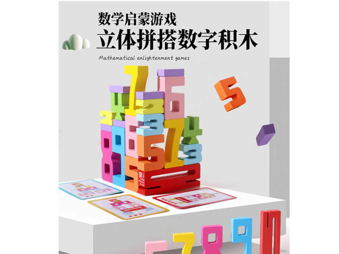 儿童数字认知积木  数学亲子逻辑益智早教玩具