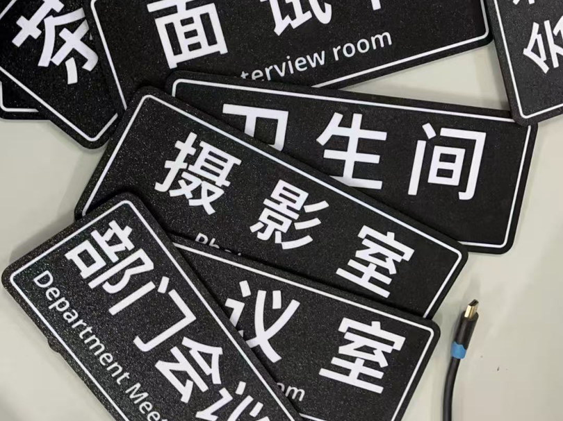 公司办公室门牌标识