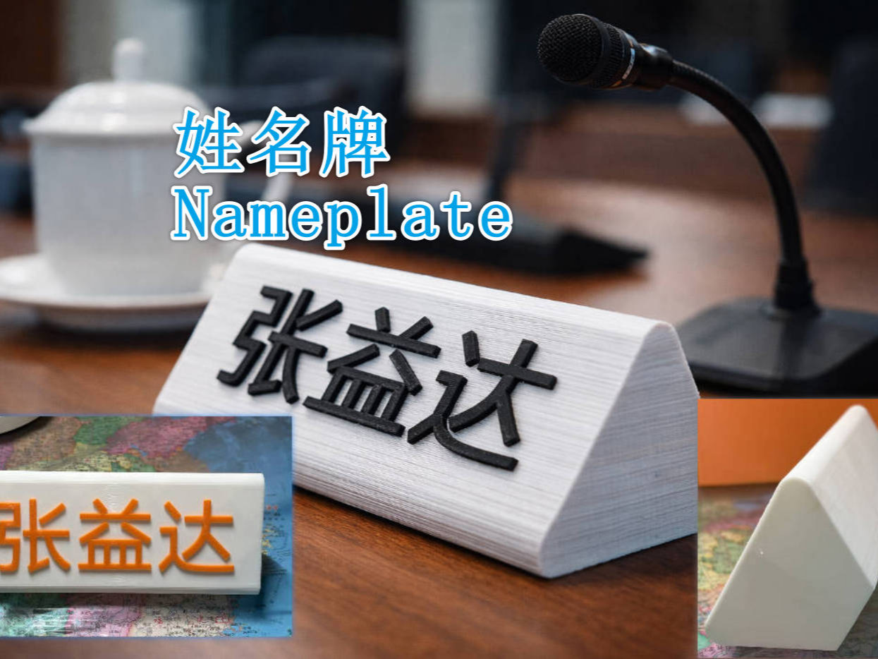 姓名牌|会议室姓名牌|可定制铭牌|桌面姓名牌|办公室姓名牌|可本地编辑