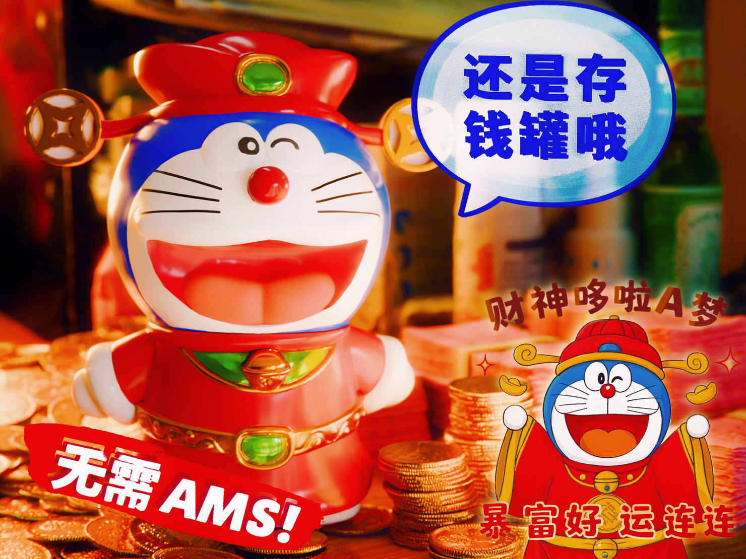招财哆啦·财神版存钱罐（附小型观赏版本）