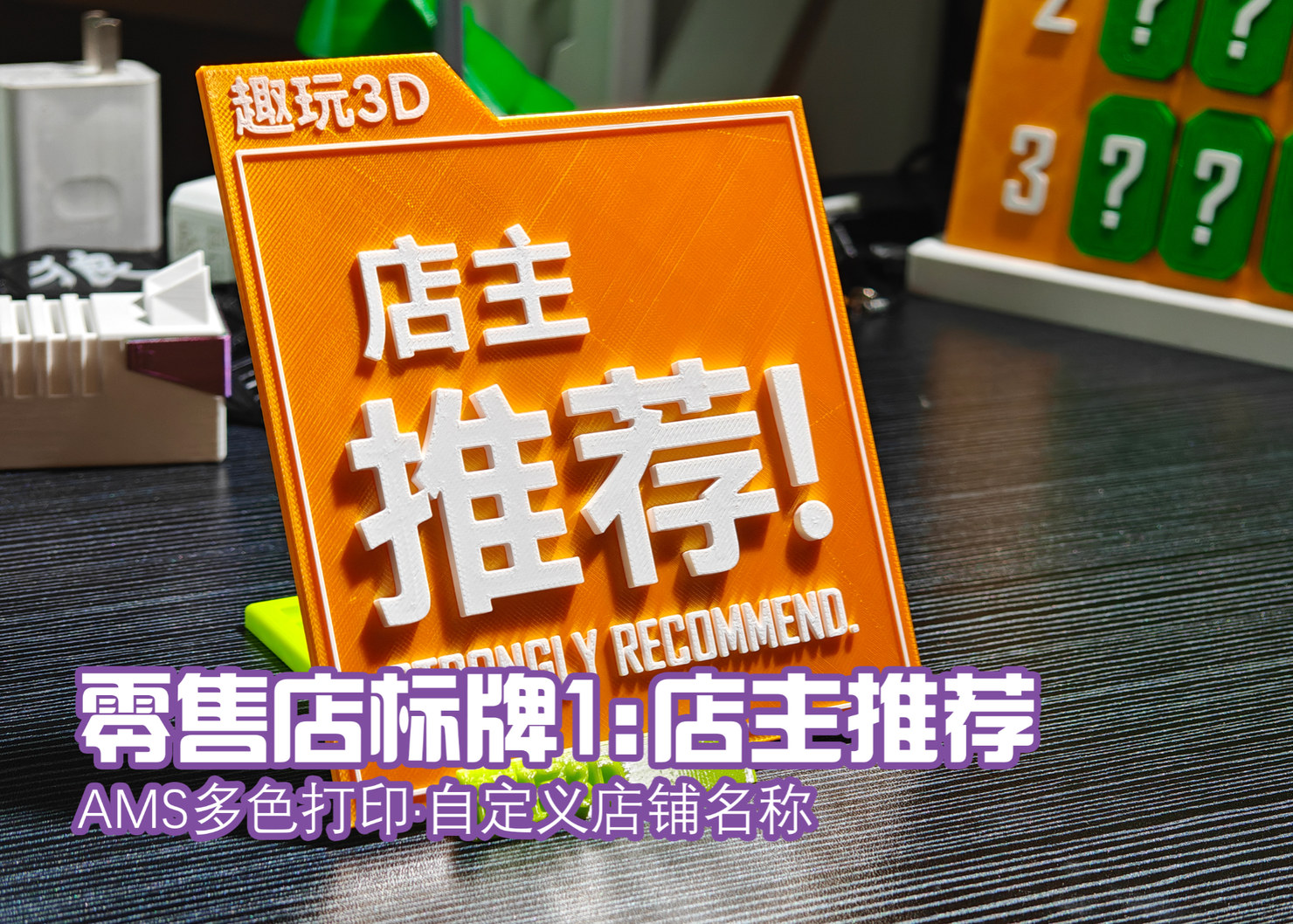 零售店展示牌：店主推荐（可自定义店铺名称）