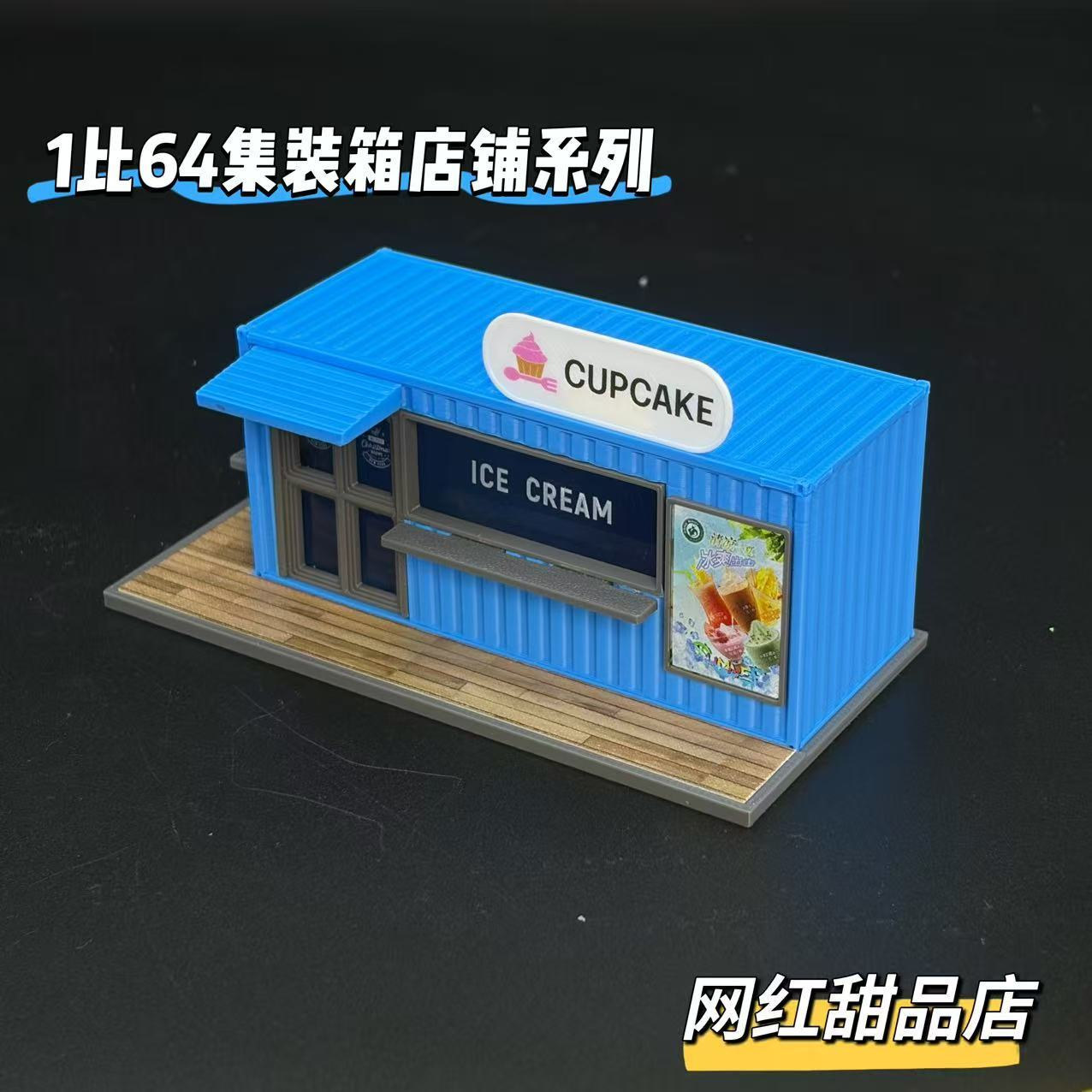 1比64集装箱店铺系列-甜品店