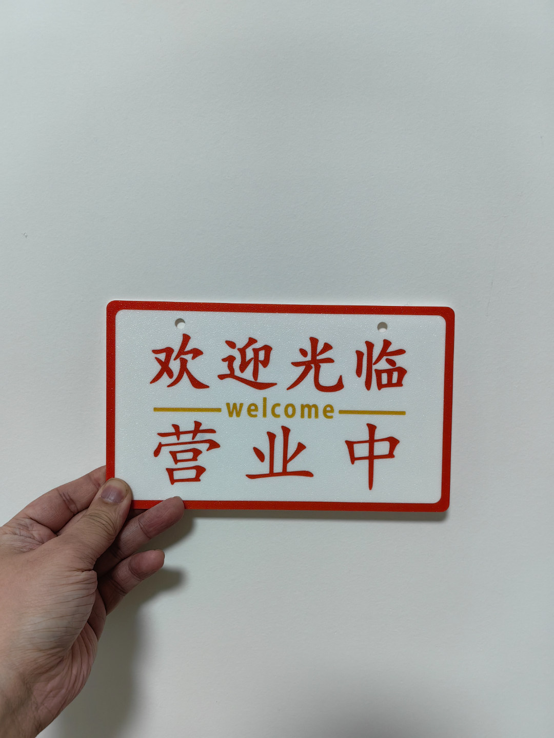 欢迎光临 营业中 标牌