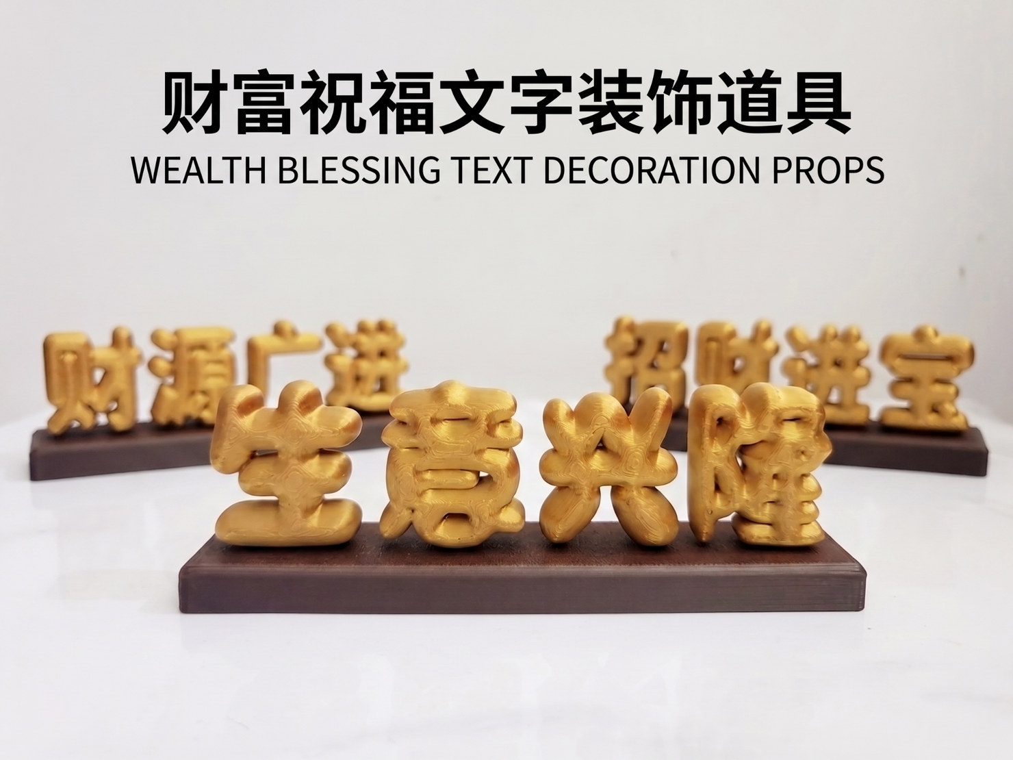 财富祝福文字装饰道具（不定期更新）