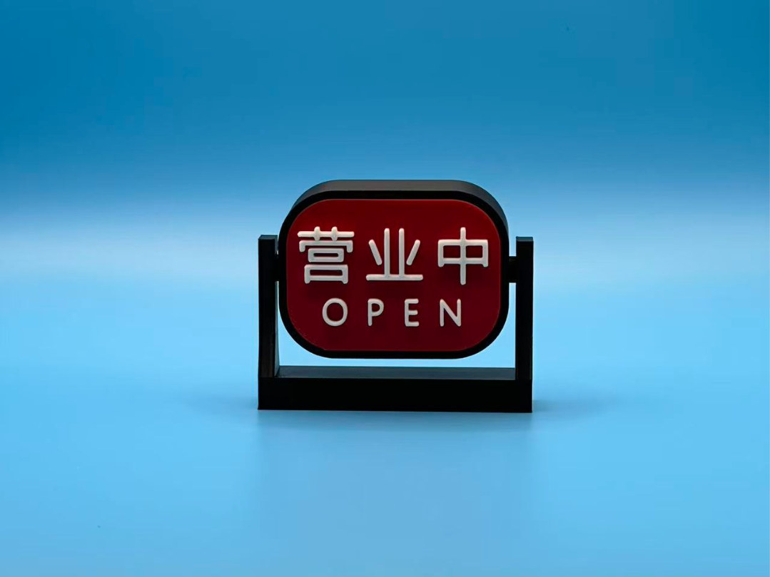 营业中翻灯