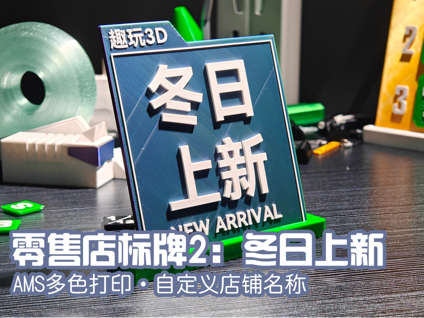 零售店标牌2：冬日上新（可自定义店铺名称）