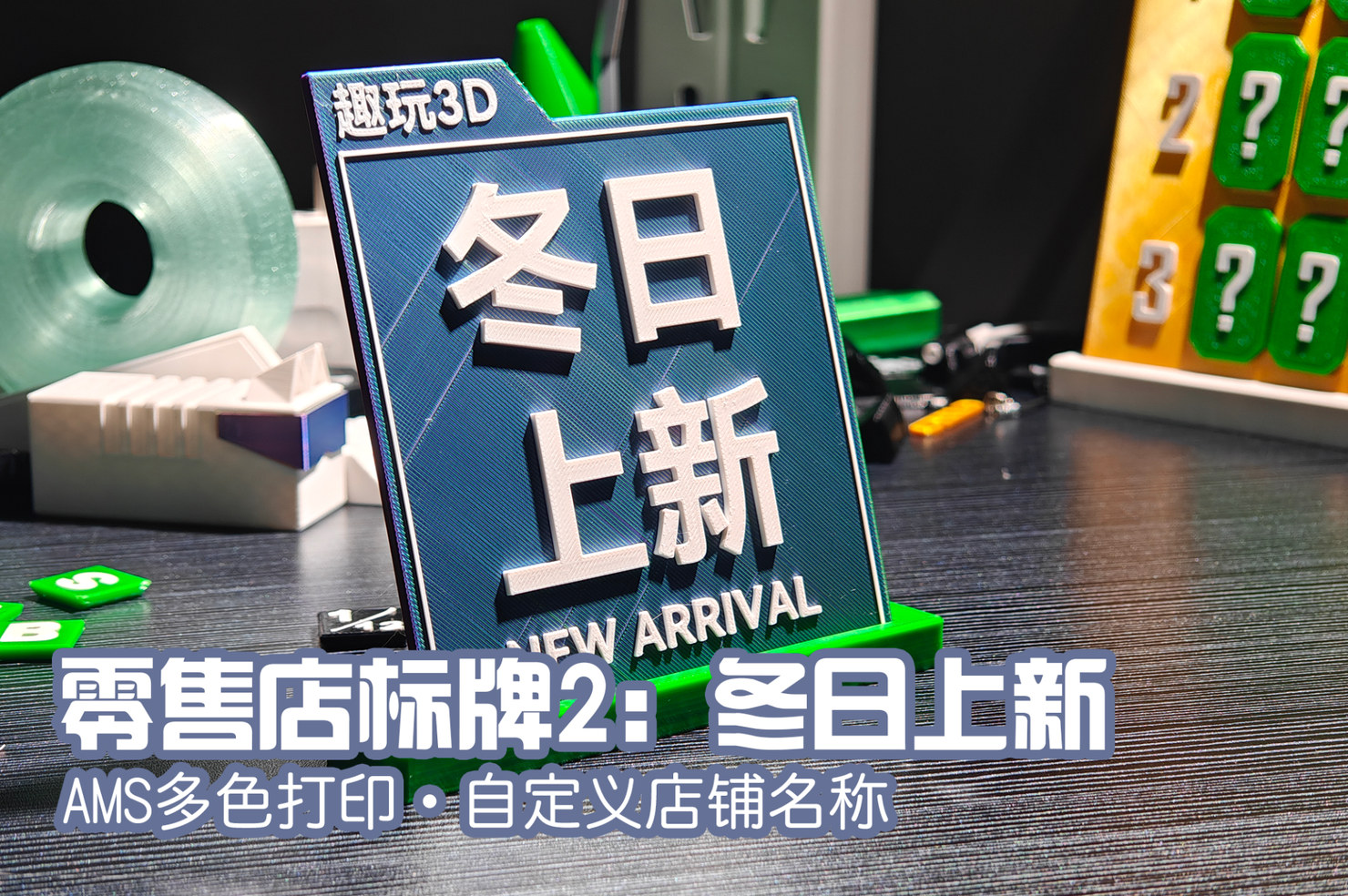 零售店标牌2：冬日上新（可自定义店铺名称）